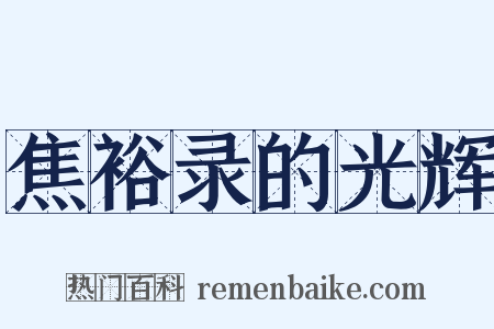 焦裕录的光辉是什么意思的图片